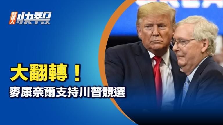 【新唐人快報】大翻轉！麥康奈爾支持川普競選