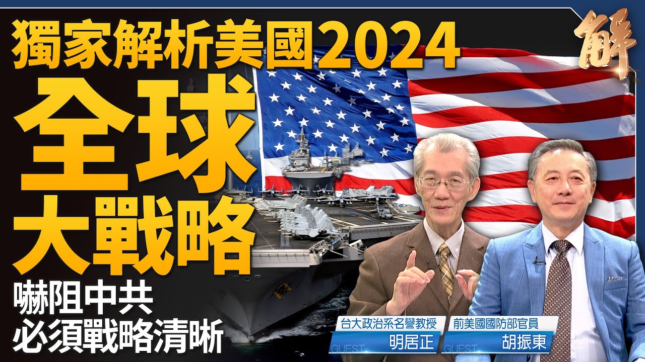 【新闻大破解】美16字定锚台海 连动全球战略 明居正 胡振东 新唐人电视台 5660