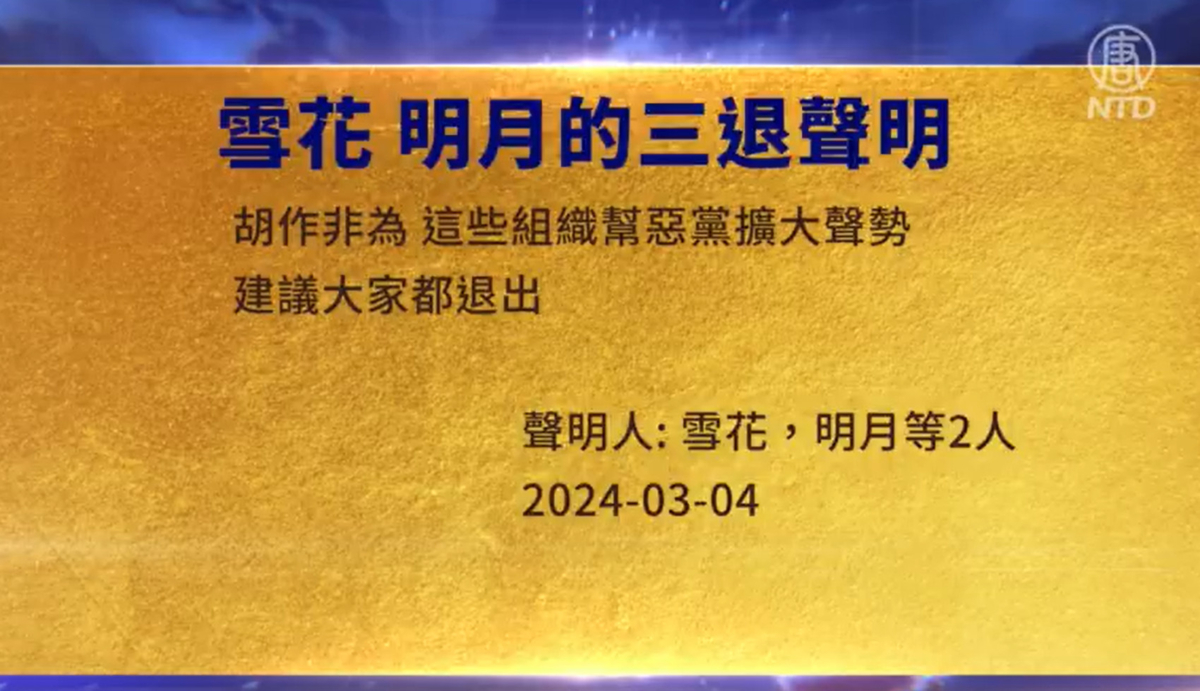 【禁闻】3月7日三退声明精选