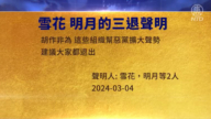 【禁聞】3月7日三退聲明精選