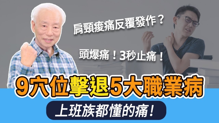 【胡乃文】整天盯螢幕眼睛好酸？ 5穴搞定