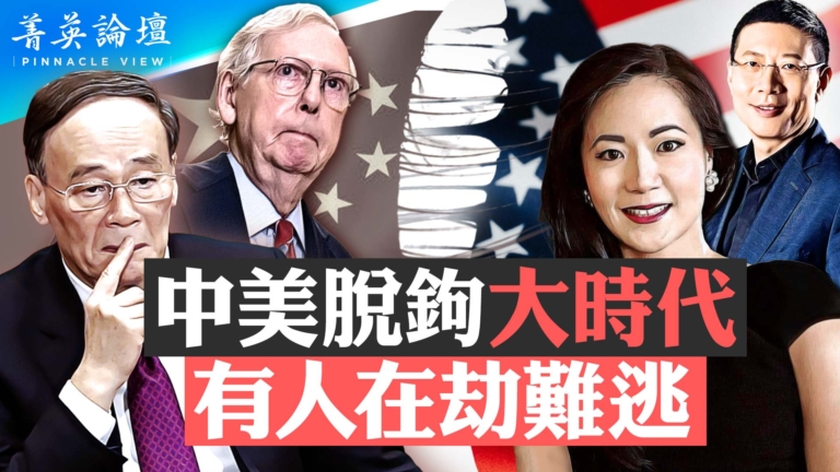 【菁英論壇】美中脫鉤大時代 有人在劫難逃