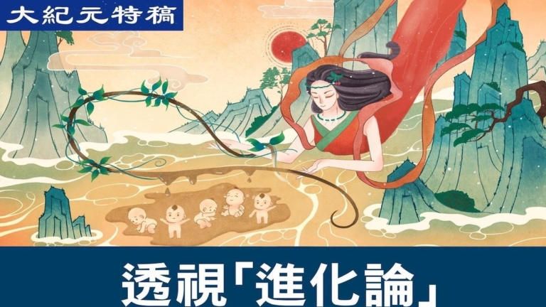 【大紀元特稿】進化論的本質反神反宇宙