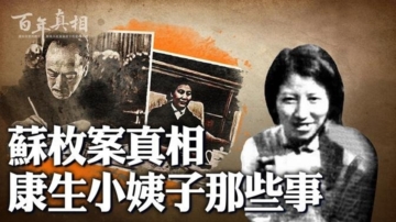 【百年真相】康生小姨子蘇枚自殺案真相