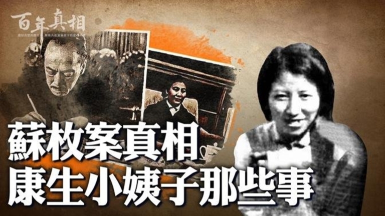 【百年真相】康生小姨子蘇枚自殺案真相