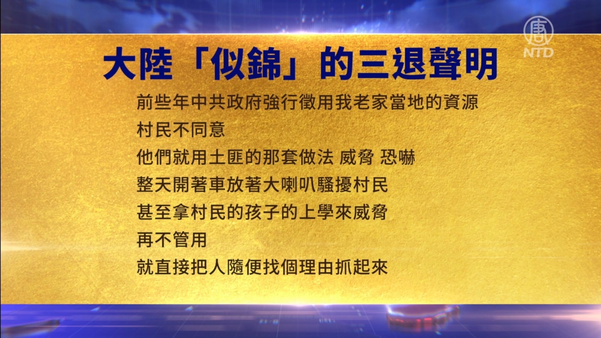 【禁闻】3月8日三退声明精选