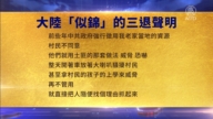 【禁聞】3月8日三退聲明精選