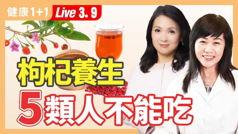 【健康1+1】枸杞養生 5類人不能吃