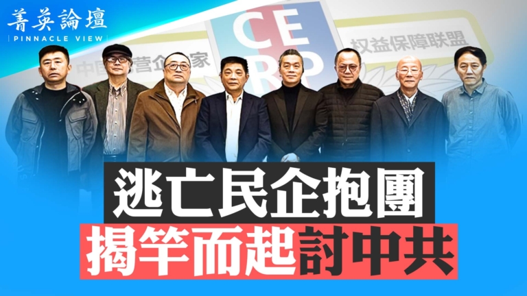 【菁英論壇】逃亡民企抱團 揭竿而起討中共