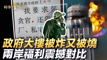 【时事金扫描】两会期间 政府大楼被炸又被烧