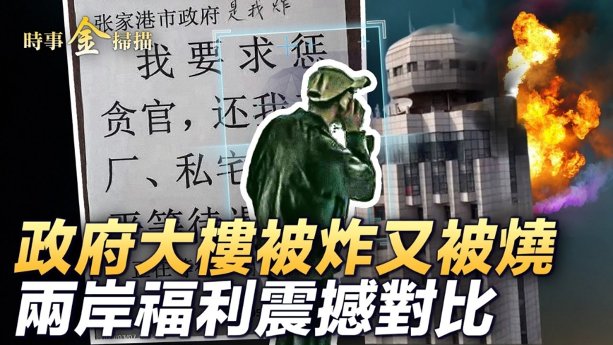 【時事金掃描】兩會期間 政府大樓被炸又被燒