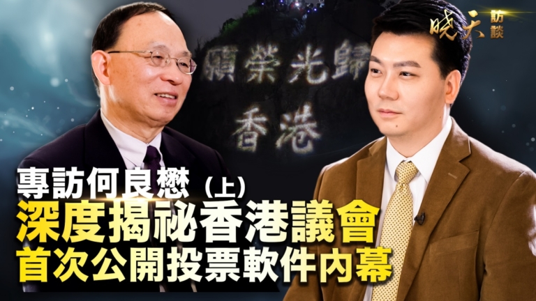 【曉天訪談】何良懋：香港議會啟動全民投票內幕（上）