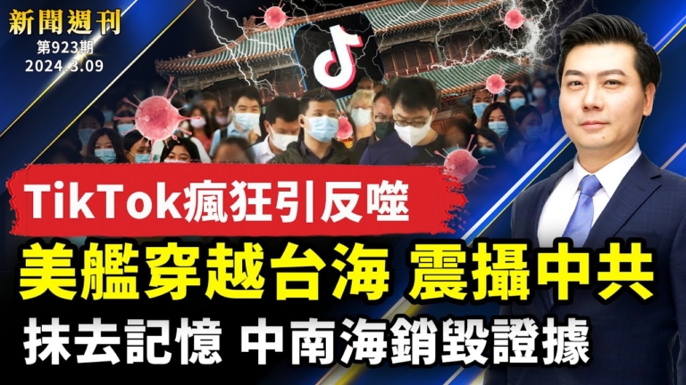 【新聞週刊】第924期（2024/3/9）