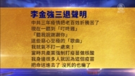 【禁聞】3月10日三退聲明精選