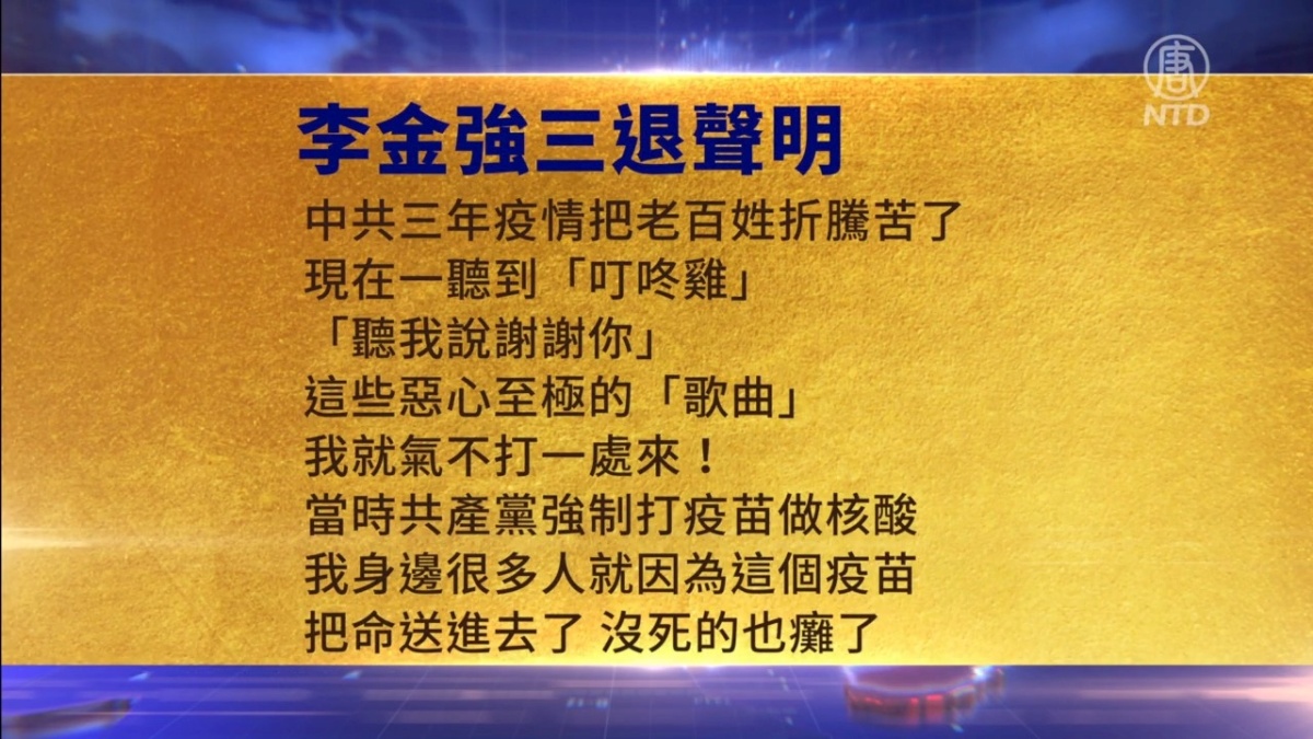 【禁闻】3月10日三退声明精选