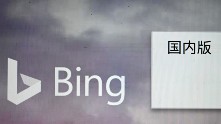 報告：微軟搜索軟件Bing幫助中共網絡審查