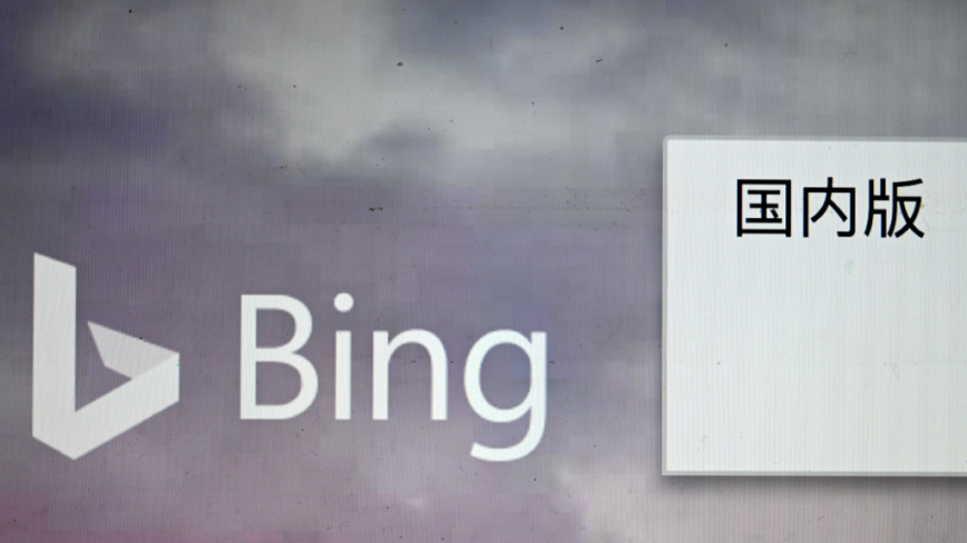報告：微軟搜索軟件Bing幫助中共網絡審查
