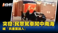 【 新唐人快报】突发： 民众驾车闯中南海 喊“共产党杀人”