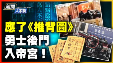 【新聞大家談】勇士駕車撞中南海 應了《推背圖》？