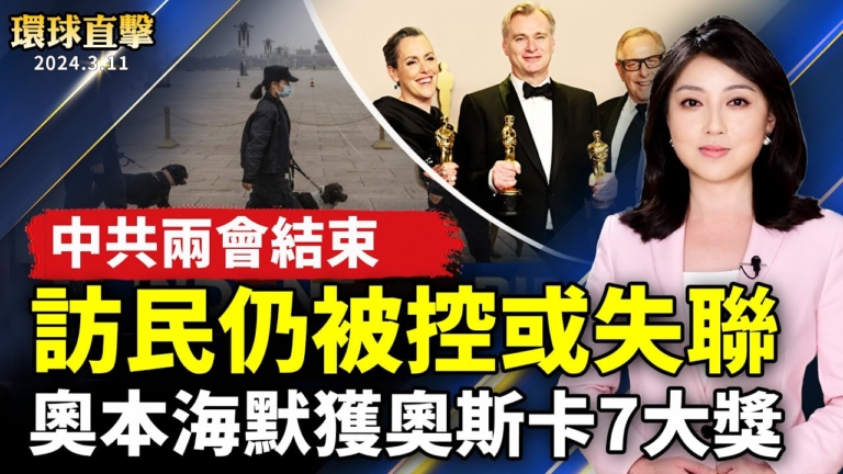 【環球直擊】3月11日完整版（1）