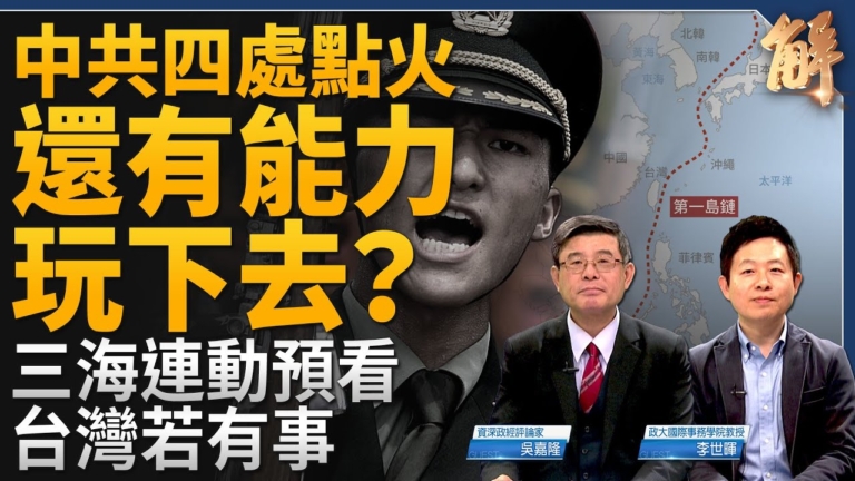 【新聞大破解】日菲雙樞紐助穩台海 美盟三鏈網對決中共紅鏈