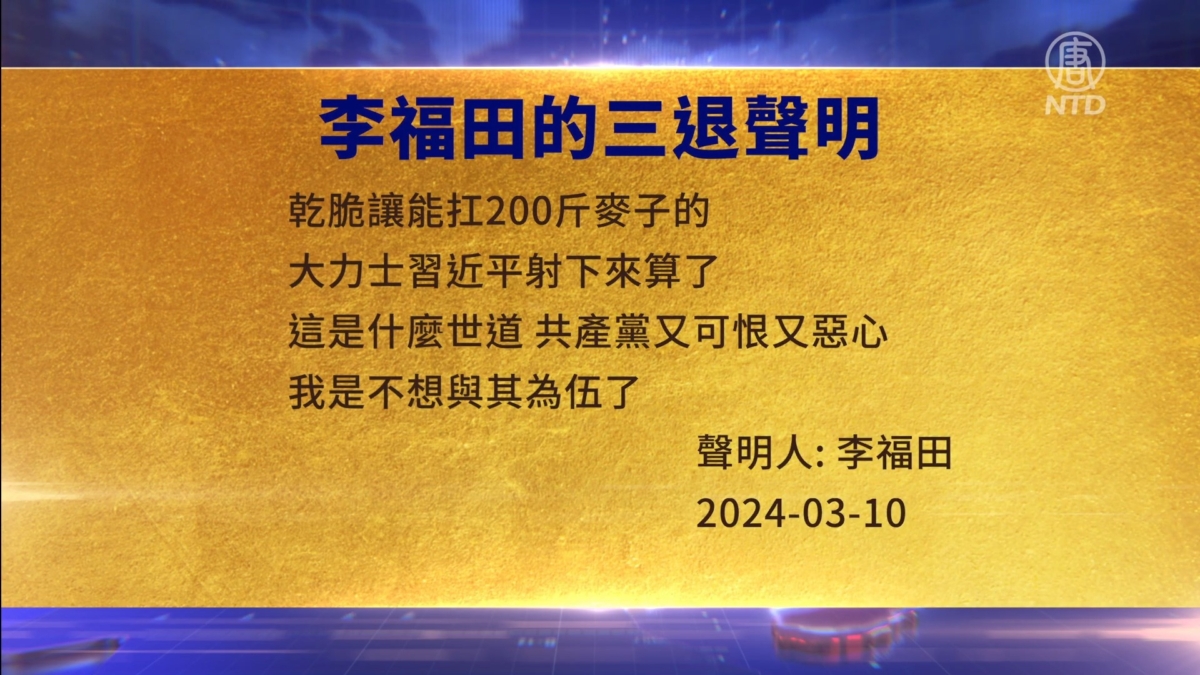 【禁闻】3月11日三退声明精选