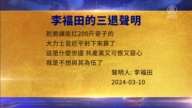 【禁聞】3月11日三退聲明精選