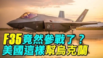 【探索時分】F35參戰了？美國這樣幫烏克蘭