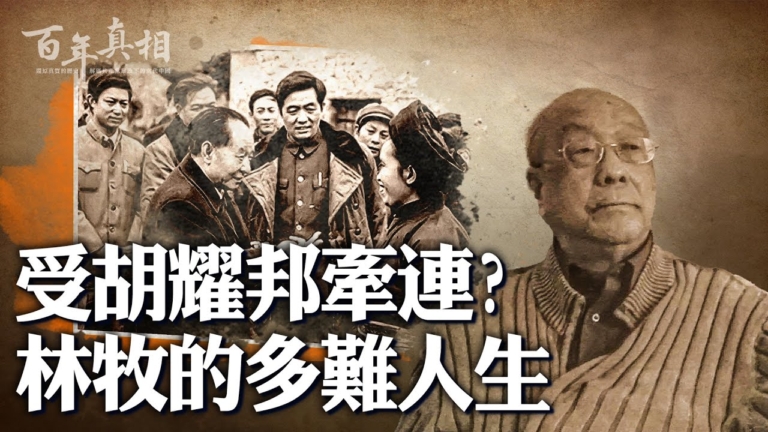 【百年真相】胡耀邦祕書為何三次被開除黨籍