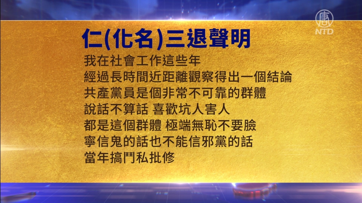 【禁闻】3月12日三退声明精选