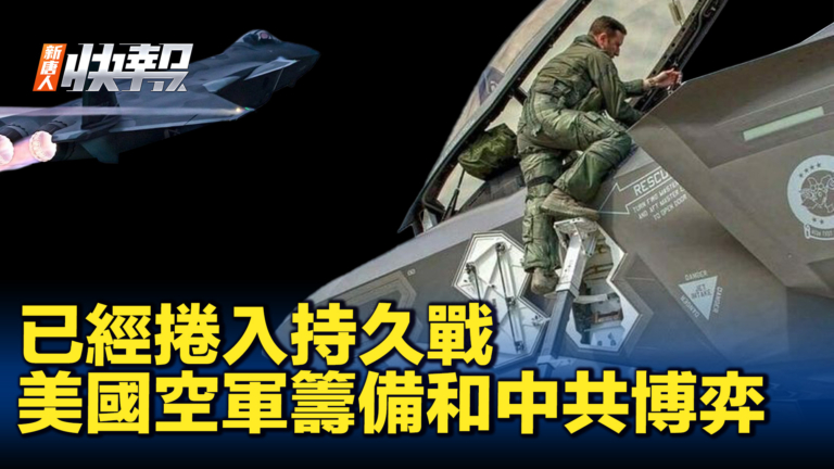 【新唐人快報】美空軍新目標：不惜代價 擊敗中共
