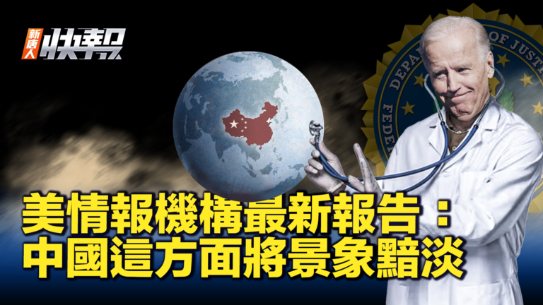 【新唐人快報】美國情報機構：中國經濟前景黯淡