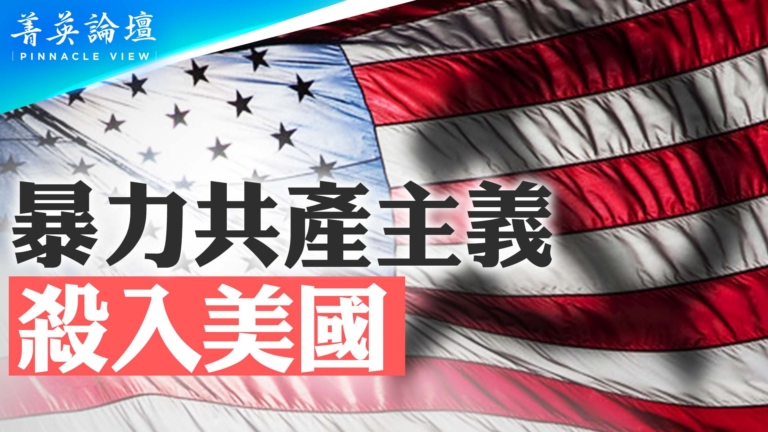 【菁英論壇】暴力共產主義 殺入美國