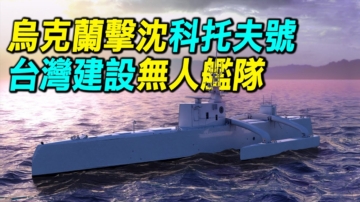 【探索時分】烏軍擊沉俄科托夫號 台建無人艇隊
