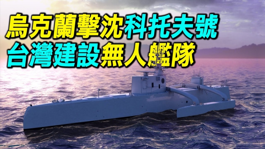 【探索時分】烏軍擊沉俄科托夫號 台建無人艇隊