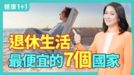 【健康1+1】退休生活最便宜的7个国家