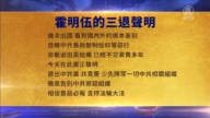 【禁聞】3月13日三退聲明精選