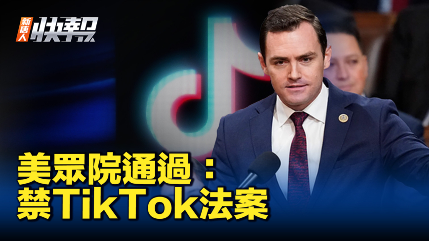 【新唐人快報】美眾院剛通過禁TikTok法案