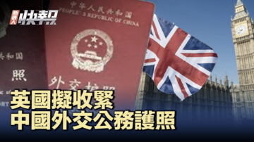 【新唐人快报】英国拟收紧中国外交公务入境人数