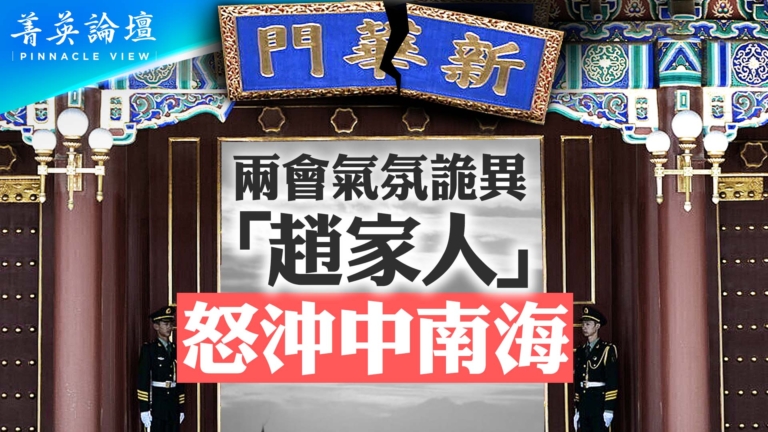 【菁英論壇】兩會氣氛詭異 趙家人怒衝中南海