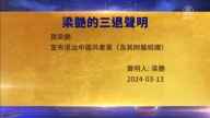 【禁聞】3月14日三退聲明精選