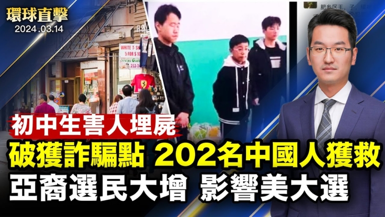 【環球直擊】3月14日完整版（2）