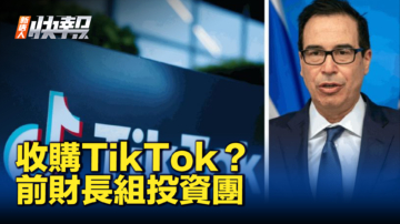 【新唐人快報】考慮收購TikTok？前美財長正組建投資團