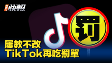 【新唐人快報】危害青少年 TikTok被意大利罰千萬歐元