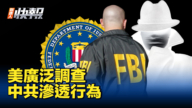 【新唐人快报】美众院监委会：广泛调查中共渗透行为