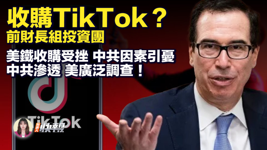 【新唐人快報】收購TikTok？前美財長正組建投資團