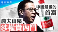 【菁英論壇】最後的首富 農夫山泉涉權貴內鬥