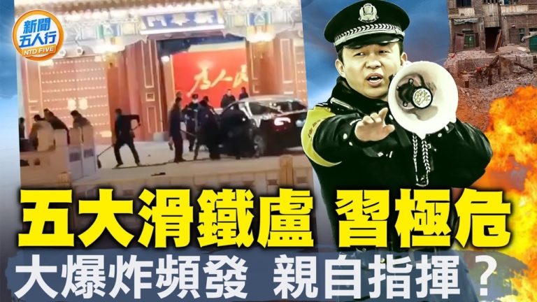 【新聞五人行】五大滑鐵盧 習極危