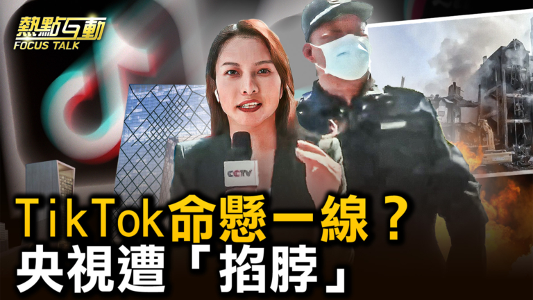【熱點互動】TikTok命懸一線 央視記者遭「掐脖」