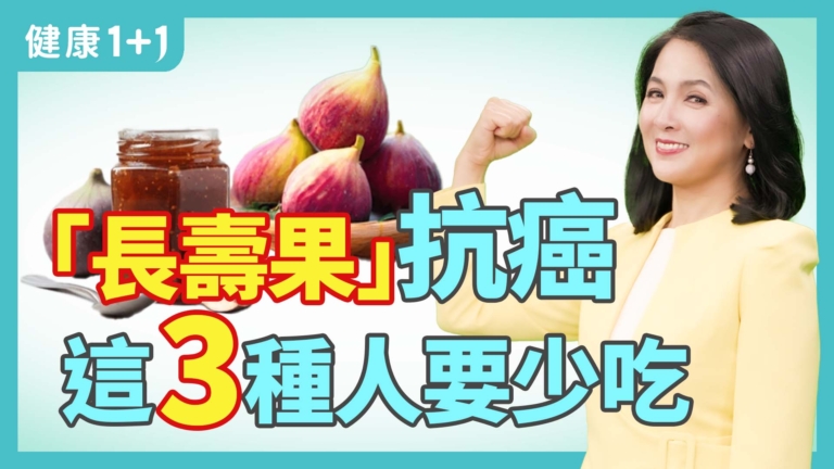 【健康1+1】「長壽果」-無花果抗癌 這3種人要少吃
